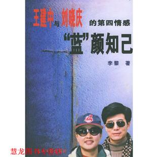 【正版书籍】 王建中与刘晓庆的第四情感“蓝”颜知已 李黎 著 光明日报出版社