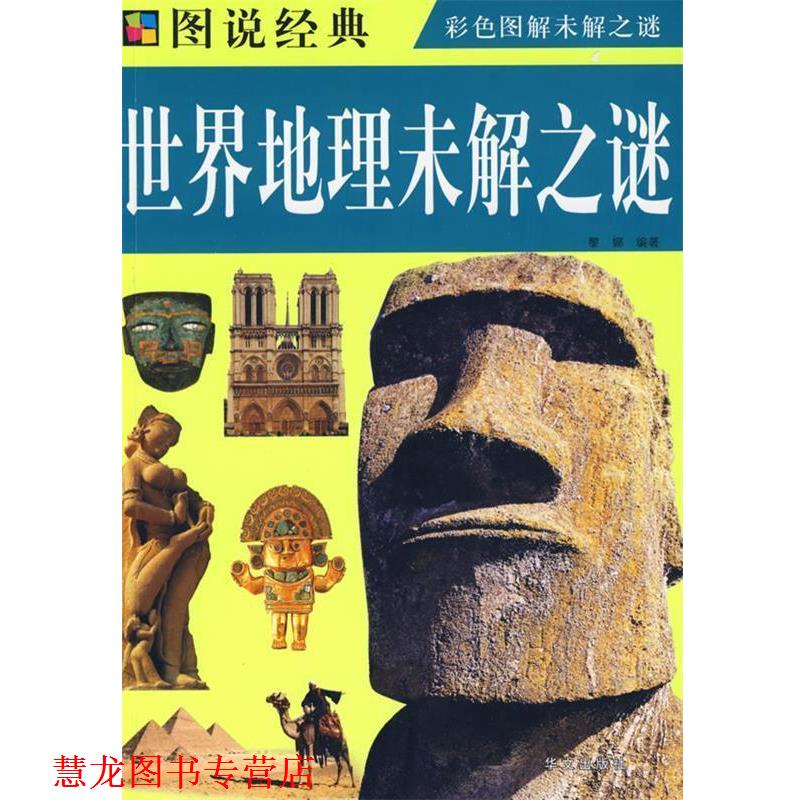 【正版书籍】 图说 世界地理未解之谜 黎娜 编著 华文出版社