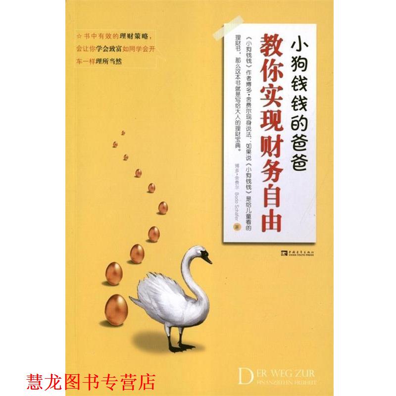 【正版书籍】 小狗钱钱的爸爸教你实现财务自由 (德)舍费尔　著,张淑惠,蔡慈皙　译 中国青年出版社
