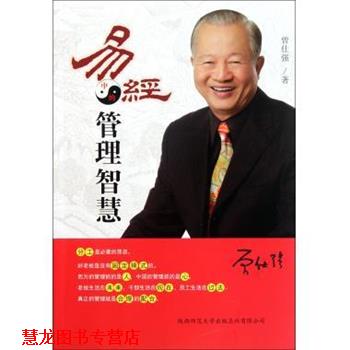 【正版书籍】 易经中的管理智慧 曾仕强 著 陕西师范大学出版社