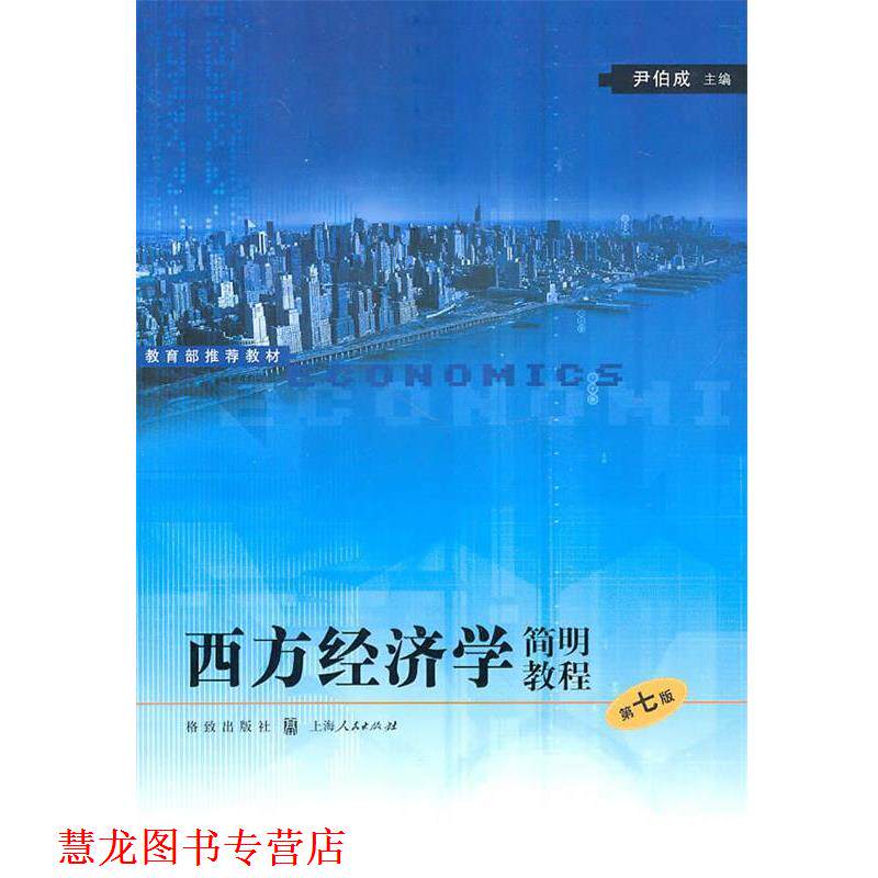 【正版书籍】 西方经济学简明教程 尹伯成 主编 格致出版社