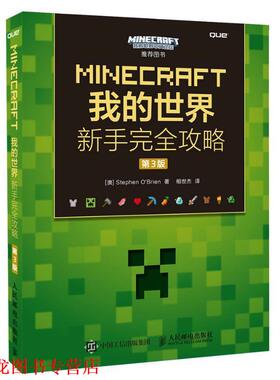 【正版书籍】 MINECRAFT我的世界 新手攻略 第3版 [澳]Stephen O'Brien 人民邮电出版社