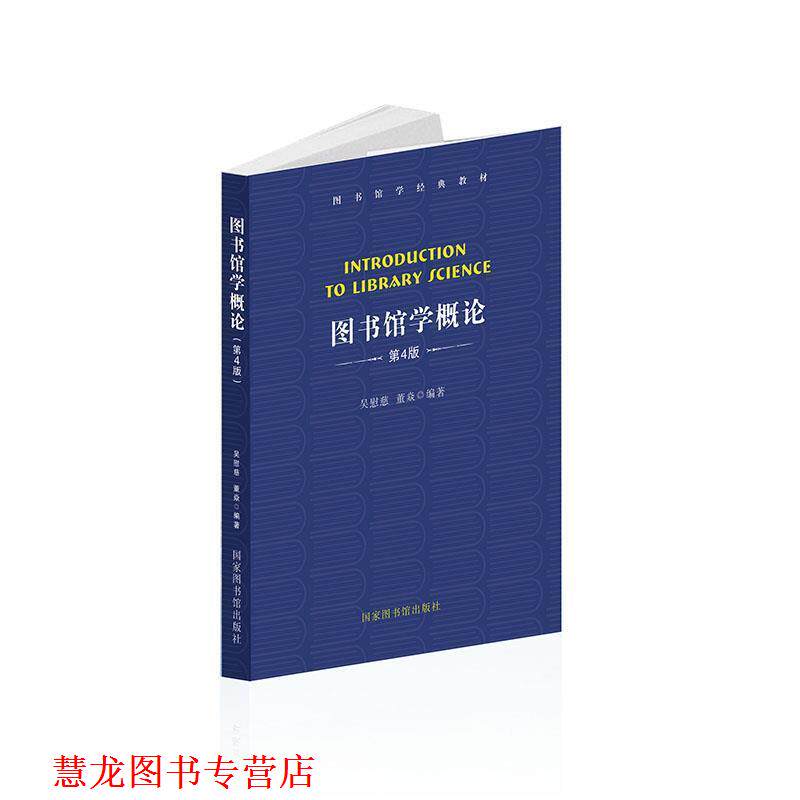 【正版书籍】 图书馆学概论 吴慰慈,董焱 国家图书馆出版社