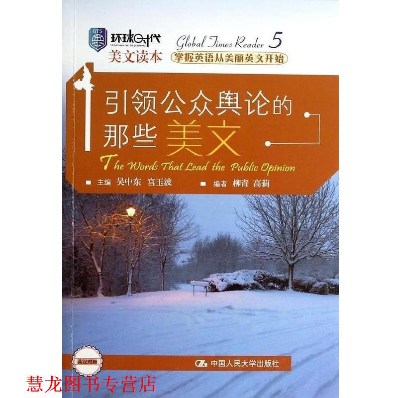 【正版书籍】 公共舆论的那些美文 吴中东,宫玉波 主编 中国人民大学出版社