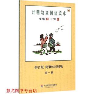 【正版书籍】 开明幼童国语读本 叶圣陶 著,丰子恺 绘 华东师范大学出版社