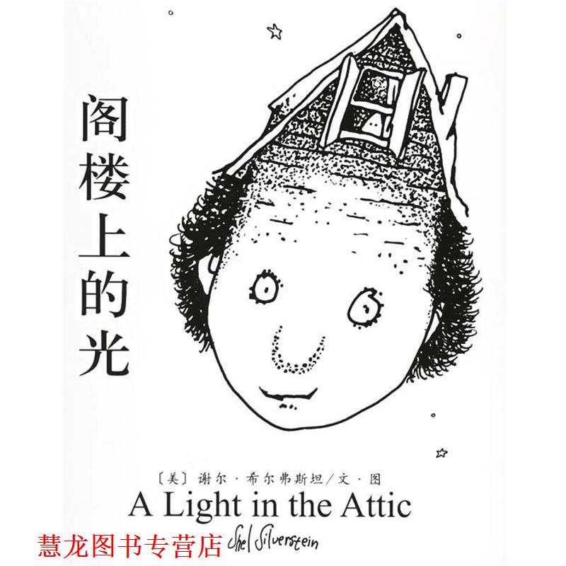 【正版书籍】 阁楼上的光 (美)希尔弗斯坦 著,叶硕 译 南海出版公司