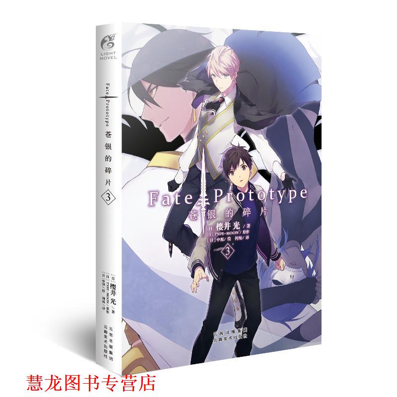 【正版书籍】 苍银的碎片-3 樱井光 云南美术出版社
