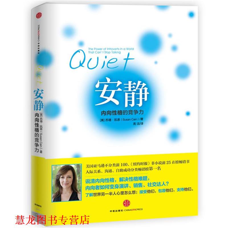 【正版书籍】 内向者的力量 (美)苏珊·凯恩 著,高洁 译 中信出版社