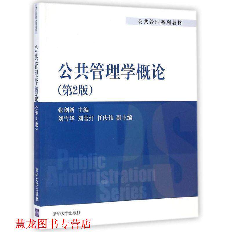 【正版书籍】 公共管理学概论 张创新 清华大学出版社