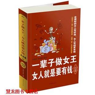 一辈子做女王 社 正版 中国华侨出版 等编著 女人就是要有钱大全集 书籍 李秀霞