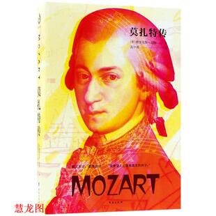 【正版书籍】 莫扎特传 (德)费里克斯·胡赫(Felix Huch) 著,高中甫 译 台海出版社