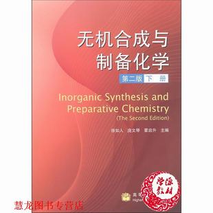 【正版书籍】 无机合成与制备化学 第二版 下册 徐如人 等主编 高等教育出版社