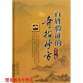 【正版书籍】 百姓验证的奇招妙方 史书达 著 内蒙古科学技术出版社