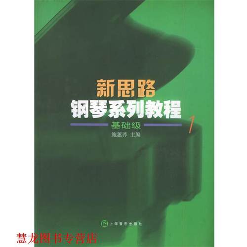 【正版书籍】 新思路钢琴系列教程基础级 鲍蕙荞 主编 上海音乐出版社