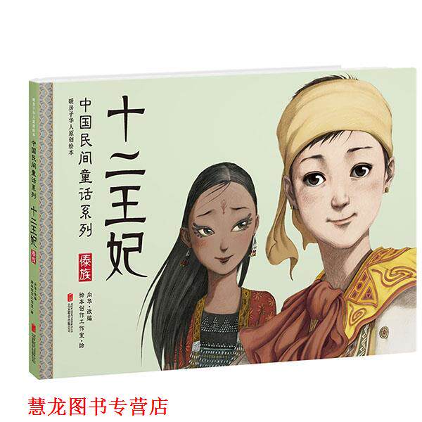 【正版书籍】 暖房子华人原创绘本·中国民间童话系列·十二王妃 向华 改编,绘本创作工作室 绘 北京联合出版公司