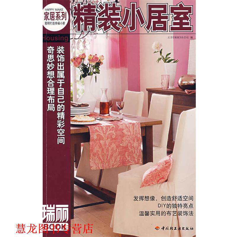 【正版书籍】 精装小居室 北京《瑞丽》杂志社 编译 中国轻工业出版社