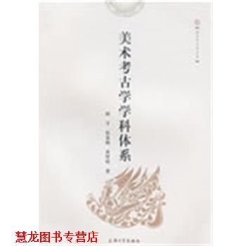 【正版书籍】 美术考古学学科体系 顾平,杭春晓,黄厚明 著 上海大学出版社