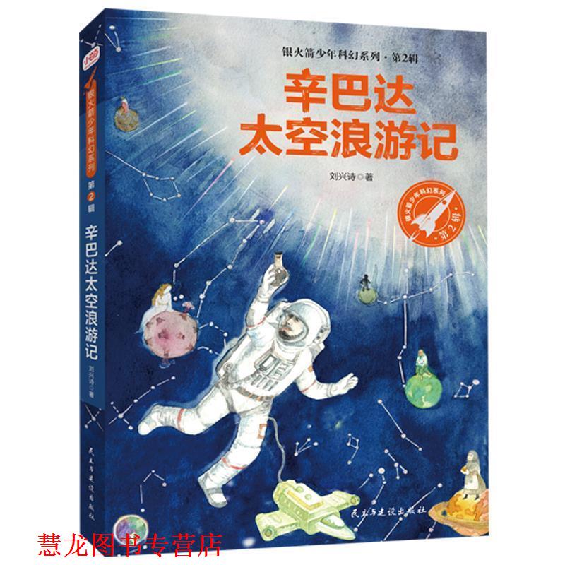 【正版书籍】 辛巴达太空浪游记 刘兴诗 著 民主与建设出版社