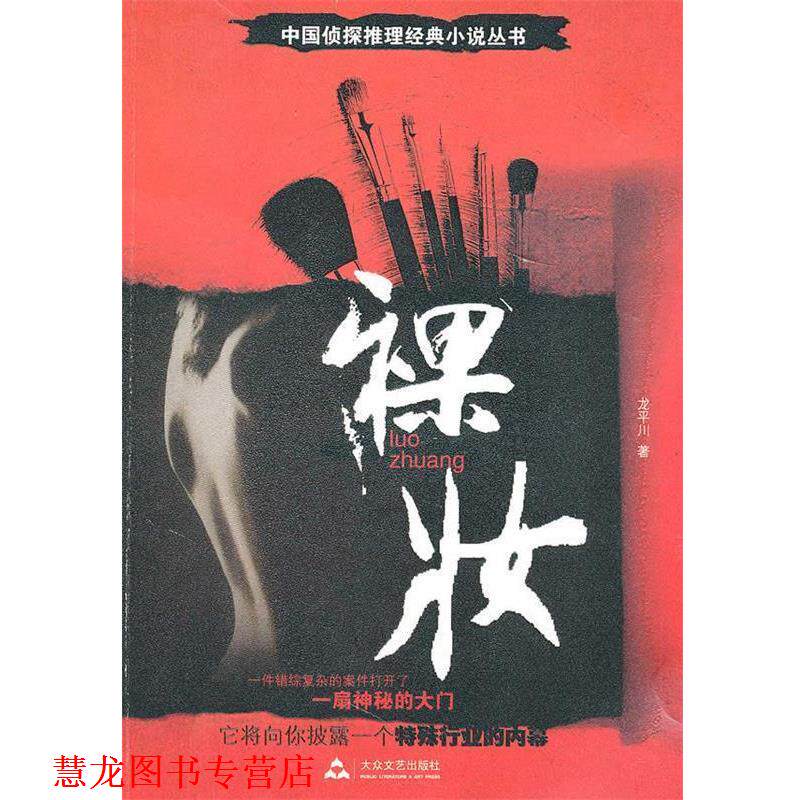 【正版书籍】 裸妆 龙平川　著 大众文艺出版社