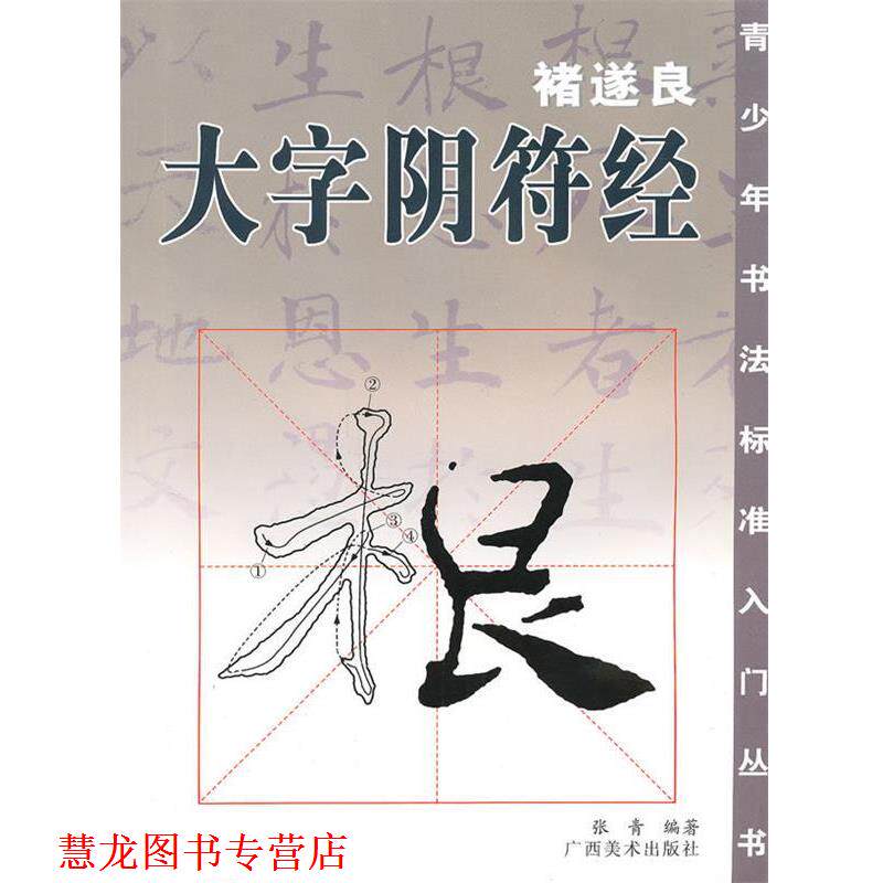 【正版书籍】 褚遂良·大字阴符经 张青 编 广西美术出版社