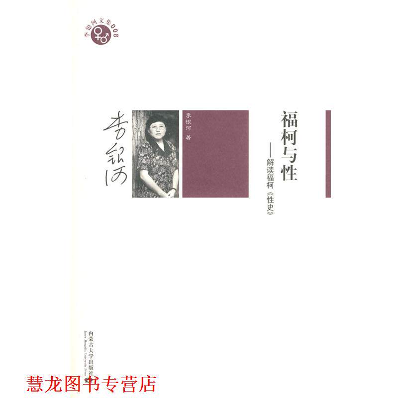 【正版书籍】 李银河文集008-福柯与性 李银河 著 内蒙古大学出