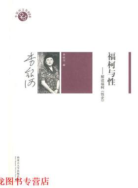 【正版书籍】 李银河文集008－福柯与性 李银河 著 内蒙古大学出