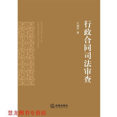 【正版书籍】 行政合同司法审查 王旭军 著 法律出版社