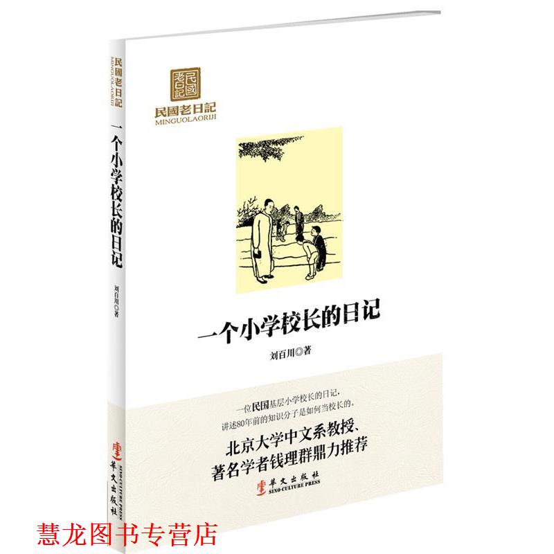 【正版书籍】 民国老日记:一个小学校长的日记 刘百川 著 华文出版社