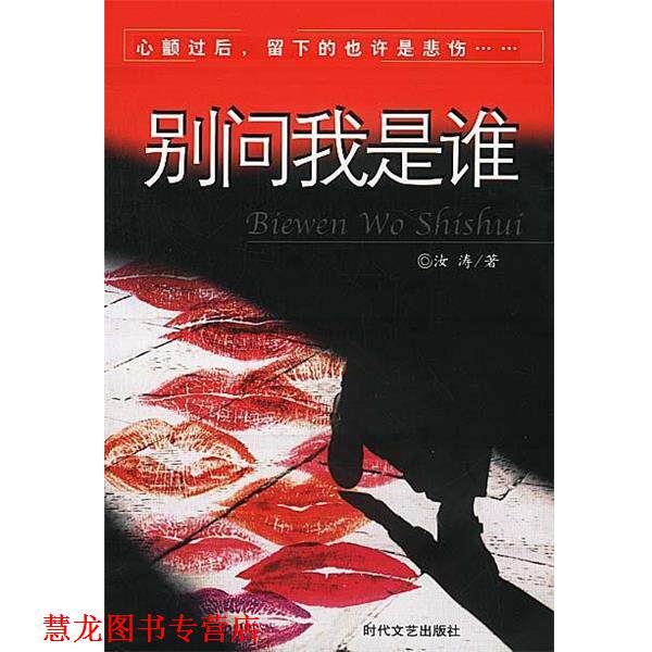 【正版书籍】 别问我是谁 汝涛 著 时代文艺出版社