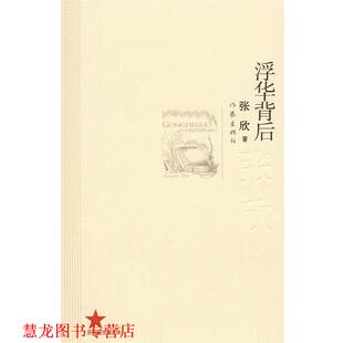 【正版书籍】 浮华背后 张欣 著 作家出版社