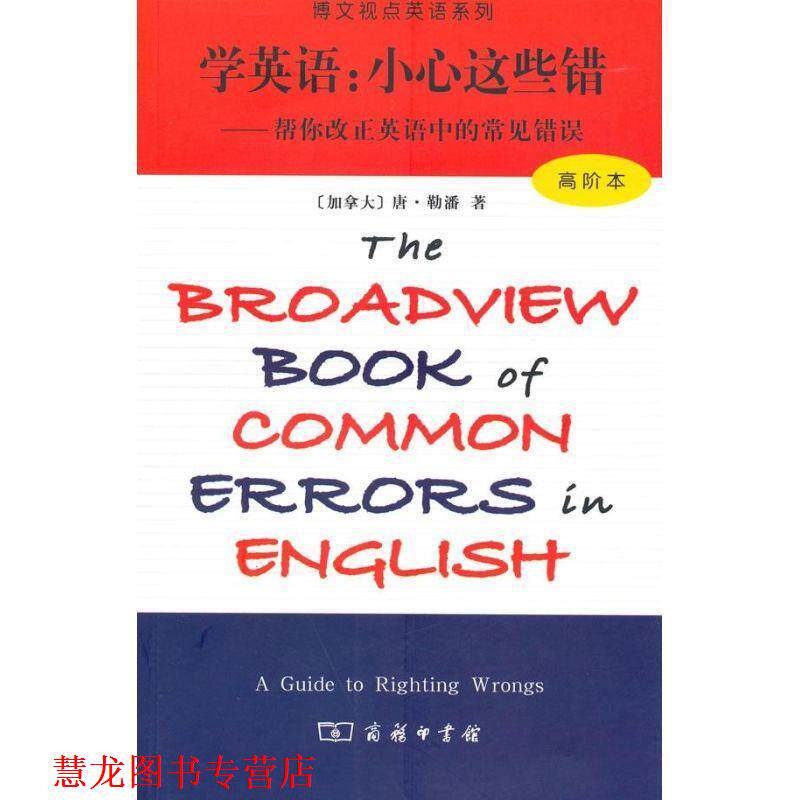 【正版书籍】 学英语:小心这些错 (加拿大)勒藩 著,茆卫彤 译 商务印书馆