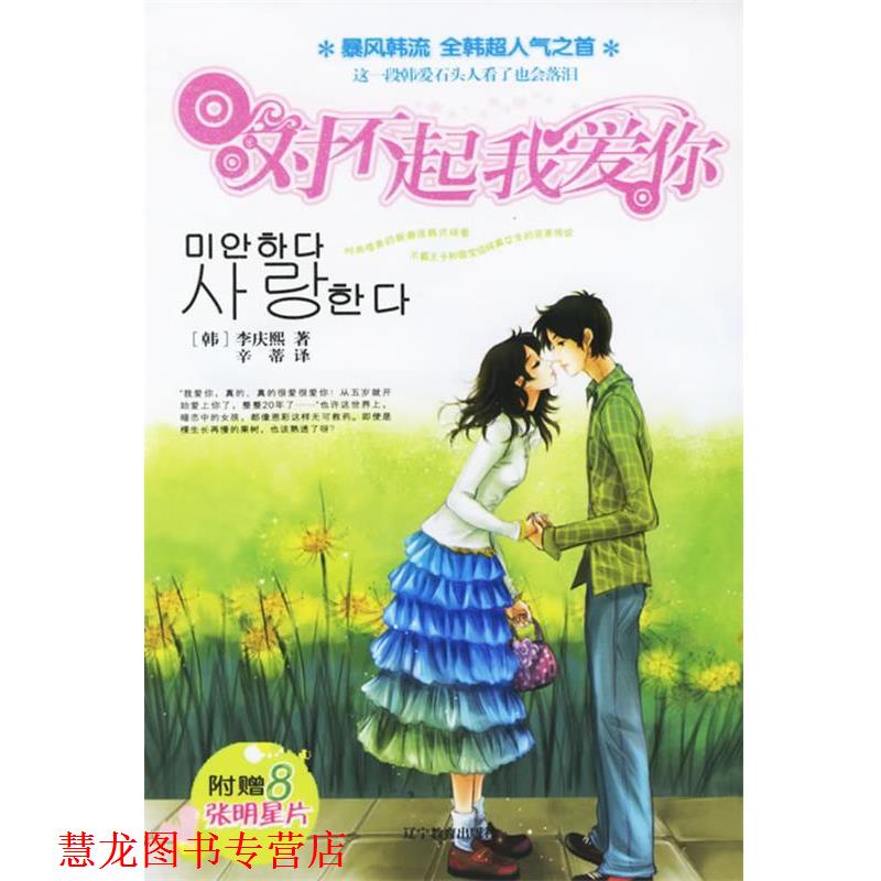 【正版书籍】 对不起,我爱你 (韩)李庆熙 著,辛蒂 译 辽宁教育出版社