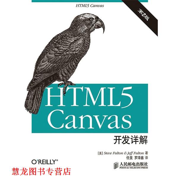 【正版书籍】 HTML5 canvas开发详解 富尔顿 (Steve Fulton), 富尔顿 (Jeff Fulton), 任旻, 罗泽鑫 人民邮电出版社