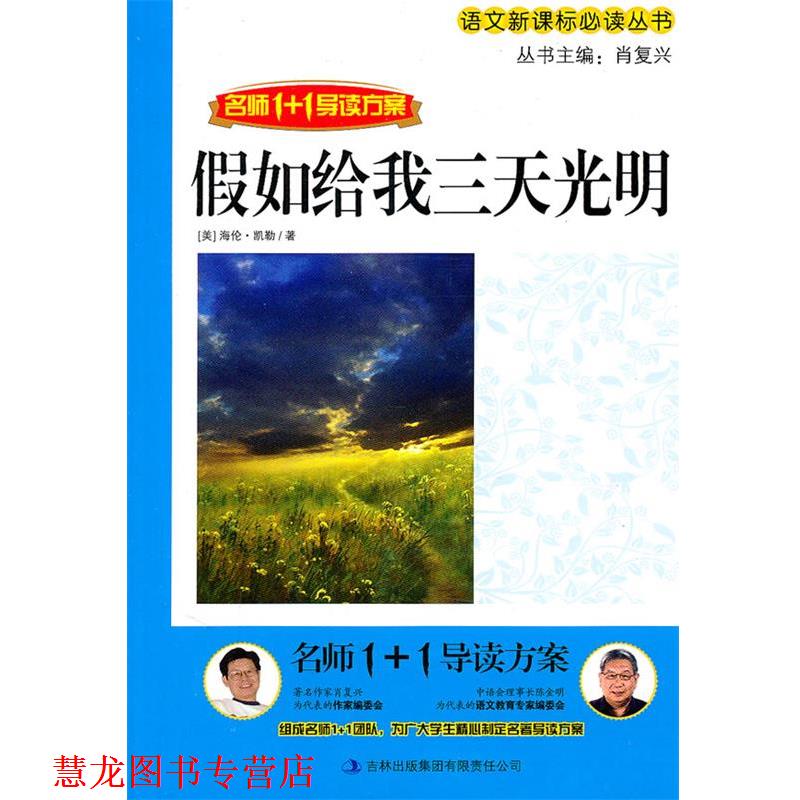 【正版书籍】 名师1+1导读方案:假如给我三天光明 海伦·凯勒, 肖复兴 吉林出版集团有限责任公司