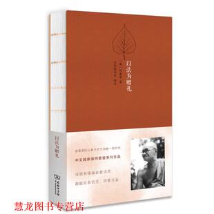 【正版书籍】 以法为赠礼 阿姜查 商务印书馆有限公司