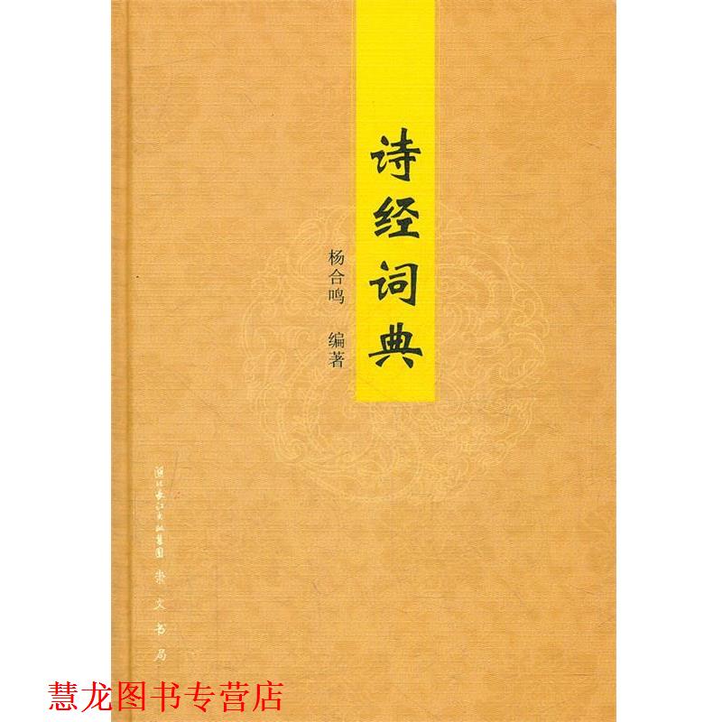 【正版书籍】 诗经词典 杨合鸣 湖北长江出版集团,崇文书局