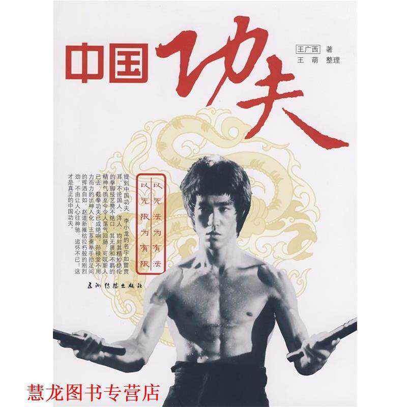 【正版书籍】 中国功夫 王广西　著,王萌　整理 五洲传播出版社