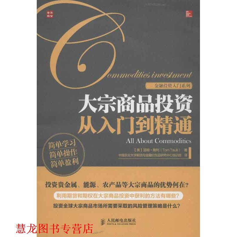 【正版书籍】 金融投资入门系列:大宗商品投资从入门到精通 汤姆•陶利 (Tom Taulli), 中国农业大学期货与金融衍生品研究中心培