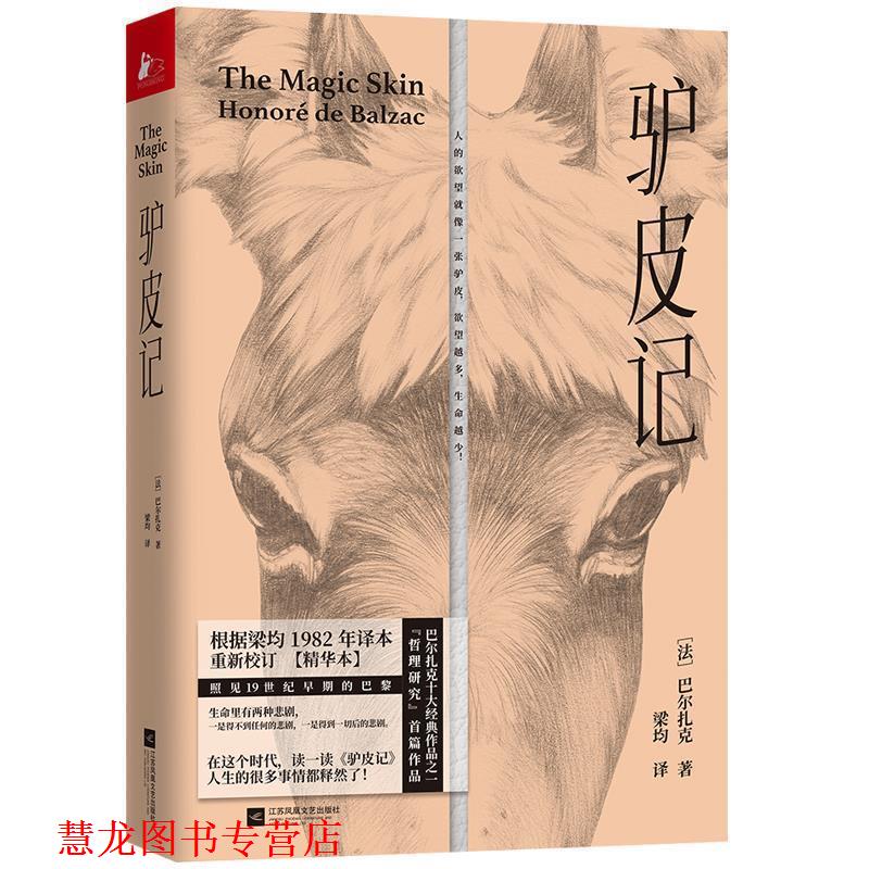 【正版书籍】 驴皮记 [法]奥诺雷·德·巴尔扎克,梁均 江苏凤凰文艺出版社