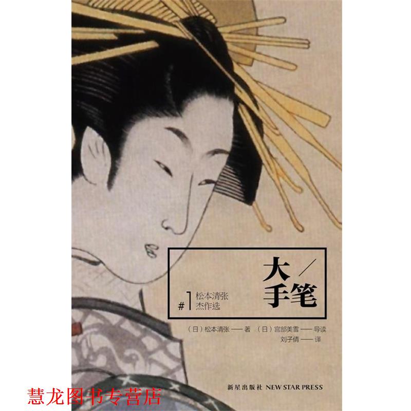 【正版书籍】 大手笔 (日)松本清张 新星出版社