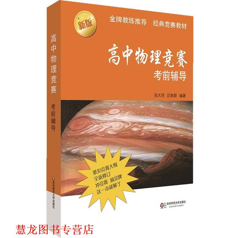 【正版书籍】 高中物理竞赛考前辅导 张大同,应轶群 华东师范大学出版社