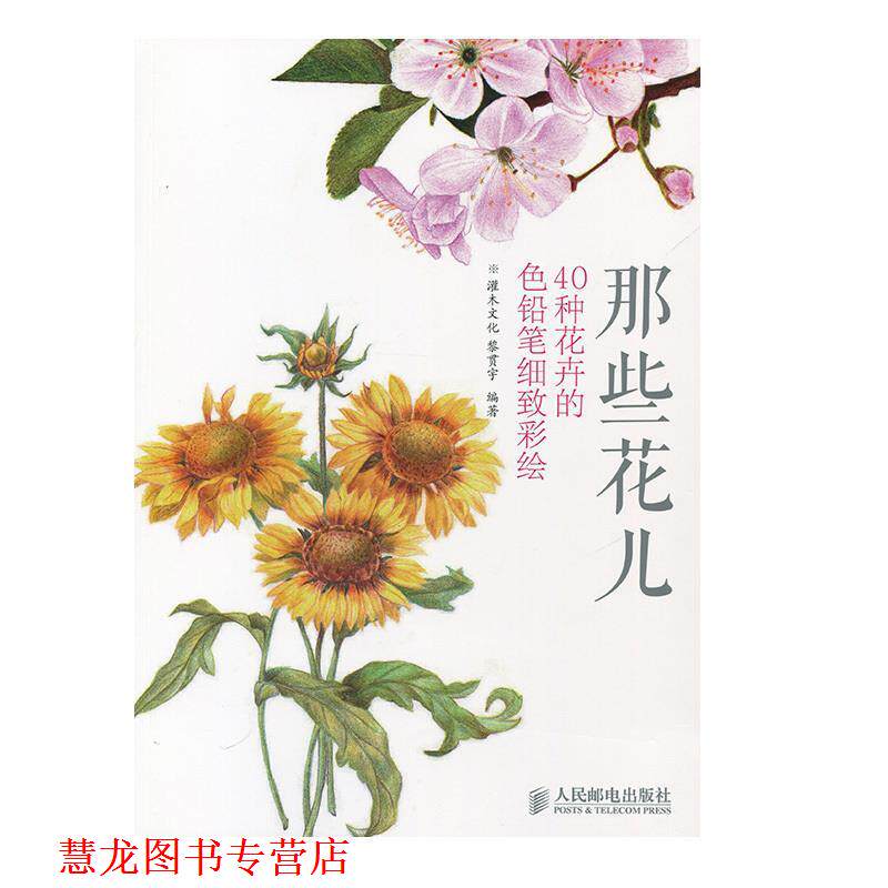 【正版书籍】 那些花儿-40种花卉的色铅笔细致彩绘 黎贯宇编著 人民邮电出版社