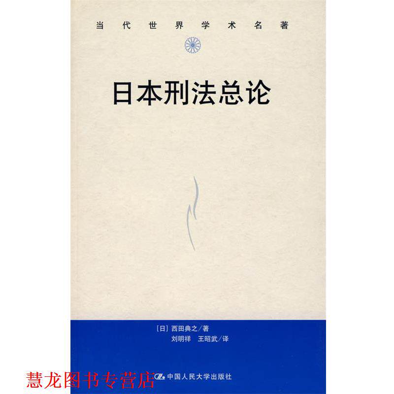 【正版书籍】 日本刑法总论 (日)西田黄之 著,刘明祥,王昭武 译 中国人民大学出版社有限公司