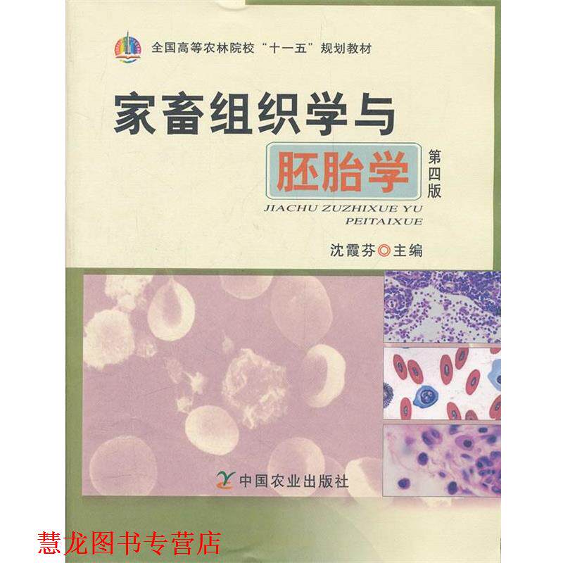 【正版书籍】 %家畜组织学与胚胎学 沈霞芬　主编 中国农业出版社