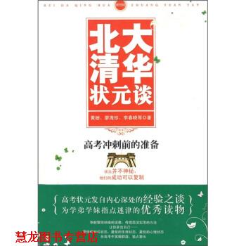 【正版书籍】 北大清华状元谈:高考冲刺前的准备 黄姗 等 著 武汉出版社
