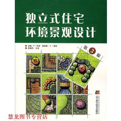 【正版书籍】 独立式住宅环境景观设计 诺曼·K·布思,詹姆斯·E·希斯,彭晓烈　主译 辽宁科学技术出版社