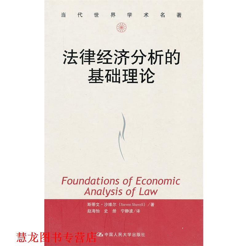 【正版书籍】 法律经济分析的基础理论 斯蒂文·沙维尔 (Steven Shavell) 中国人民大学出版社
