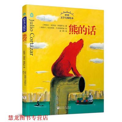 【正版书籍】 世界文学大师绘本:熊的话 [阿根廷]胡里奥科塔萨尔 著,[西班牙]埃米利奥乌韦鲁阿加 绘 浙江少年儿童出版社