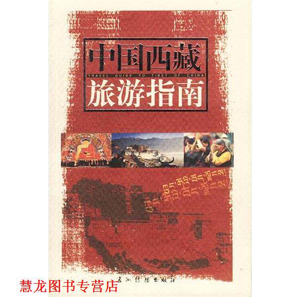 【正版书籍】 中国西藏旅游指南 安才旦 著 五洲传播出版社