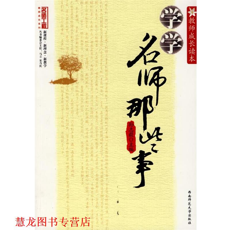 【正版书籍】 学学名师那些事 孙志毅　主编 西南师范大学出版社